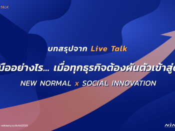 บทสรุป Live Talk “จะรับมืออย่างไร เมื่อทุกธุรกิจต้องผันตัวเข้าสู่ดิจิทัล” NEW NORMAL x SOCIAL INNOVATION