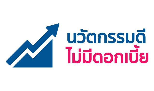 กลไกนวัตกรรมดี…ไม่มีดอกเบี้ย (Zero Loan Interest)