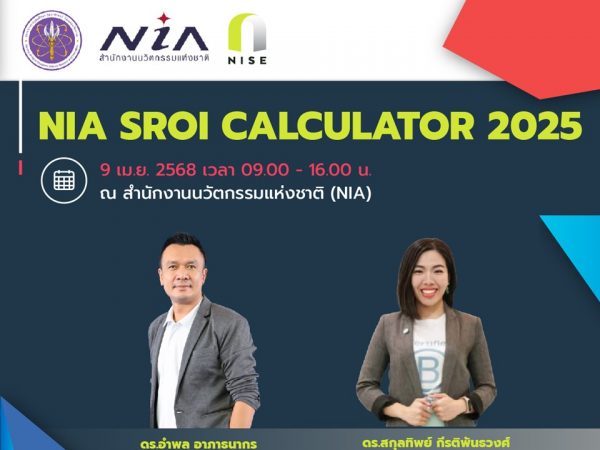 ขอเชิญชวนผู้สนใจเข้าร่วมอบรม Social Return on Investment (SROI)
