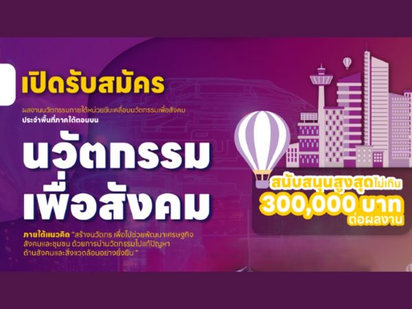 เปิดรับสมัครแล้ว โครงการหน่วยขับเคลื่อนนวัตกรรมเพื่อสังคม ประจำพื้นที่ภาคใต้ตอนบน ประจำปี 2569