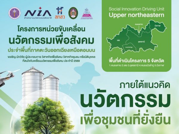 เปิดรับสมัครผลงานนวัตกรรม หน่วยขับเคลื่อนนวัตกรรมเพื่อสังคม ประจำพื้นที่ภาคตะวันออกเฉียงเหนือตอนบน ปี 2569