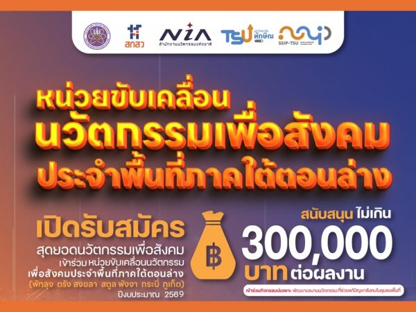 เปิดรับสมัครผลงานนวัตกรรมเพื่อสังคม หน่วยขับเคลื่อนนวัตกรรมเพื่อสังคมประจำพื้นที่ภาคใต้ตอนล่าง ปีงบประมาณ 2569