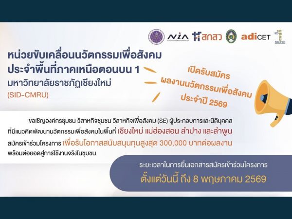 เปิดรับสมัคร! ผลงานนวัตกรรมเพื่อสังคม พื้นที่ภาคเหนือตอนบน 1 ประจำปี 2569