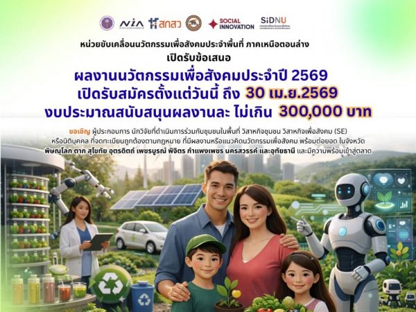 ขอเชิญผู้สนใจขอรับการสนับสนุนการพัฒนาผลงานนวัตกรรมเพื่อสังคม ในพื้นที่ภาคเหนือตอนล่าง