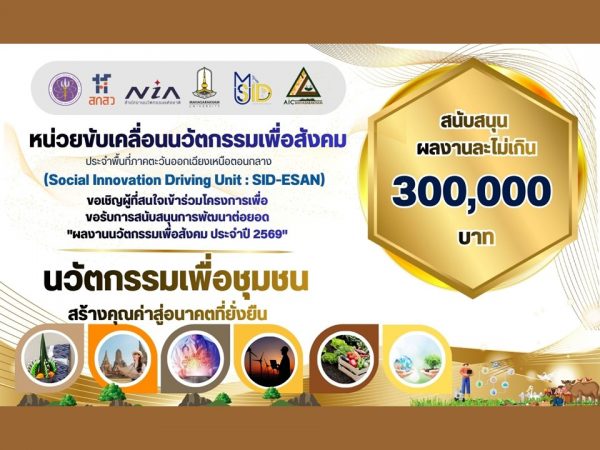 หน่วยขับเคลื่อนนวัตกรรมเพื่อสังคมอีสานตอนกลาง ชวนผู้สนใจมาร่วมสร้างความเปลี่ยนแปลงที่จับต้องได้