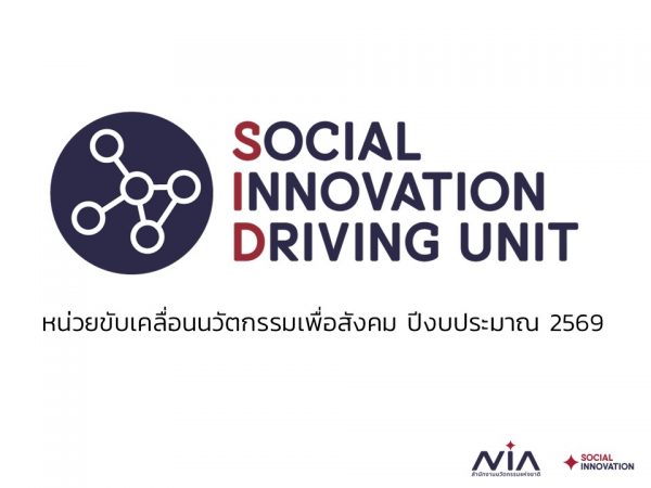 เปิดรับผู้ที่สนใจเข้าร่วมโครงการหน่วยขับเคลื่อนนวัตกรรมเพื่อสังคม ปี 2569