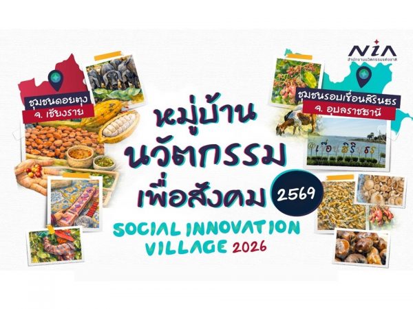 แจ้งผลการคัดเลือกทีมชุมชนเข้าสู่โครงการหมู่บ้านนวัตกรรมเพื่อสังคม: ไอเดียแฮก ประจำปี 2569