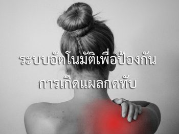 ระบบอัตโนมัติเพื่อป้องกันการเกิดแผลกดทับ