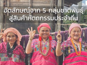 อัตลักษณ์จาก 5 กลุ่มชาติพันธุ์ สู่หัตถกรรมประจำถิ่น