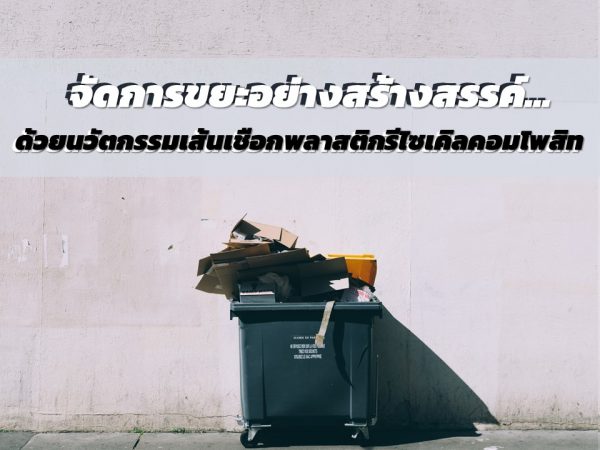 จัดการขยะอย่างสร้างสรรค์ ด้วยนวัตกรรมเส้นเชือกพลาสติกรีไซเคิลคอมโพสิท
