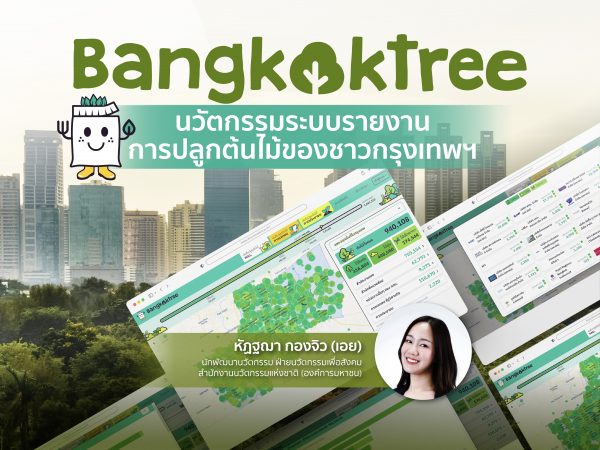 “Bangkok Tree” นวัตกรรมระบบรายงานการปลูกต้นไม้ของชาวกรุงเทพฯ