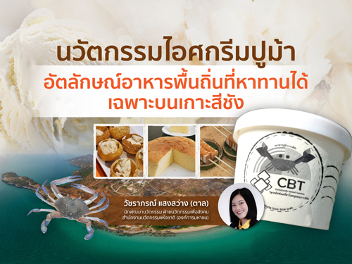 “นวัตกรรมไอศกรีมปูม้า” อัตลักษณ์อาหารพื้นถิ่นที่หาทานได้เฉพาะบนเกาะสีชัง