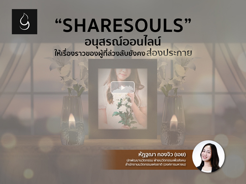 “SHARESOULS” อนุสรณ์ออนไลน์ ให้เรื่องราวของผู้ที่ล่วงลับยังคงส่องประกาย