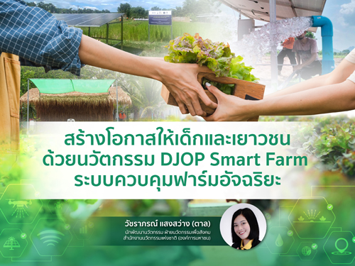 สร้างโอกาสให้เด็กและเยาวชนด้วยนวัตกรรม DJOP Smart Farm ระบบควบคุมฟาร์มอัจฉริยะ