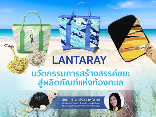LANTARAY นวัตกรรมการสร้างสรรค์ขยะสู่ผลิตภัณฑ์แห่งท้องทะเล