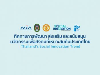 ทิศทางการพัฒนานวัตกรรมเพื่อสังคมที่เหมาะสมกับประเทศไทย