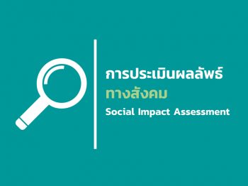 การประเมินผลลัพธ์ทางสังคม (Social Impact Assessment)