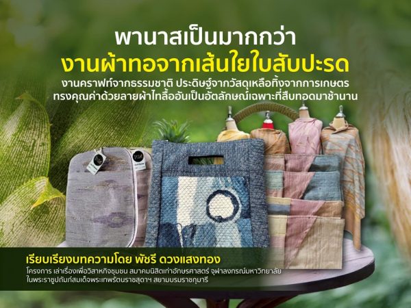 พานาสเป็นมากกว่างานผ้าทอจากเส้นใยใบสับปะรด