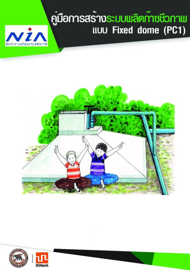 การสร้างระบบก๊าซชีวภาพแบบ Fixed-dome
