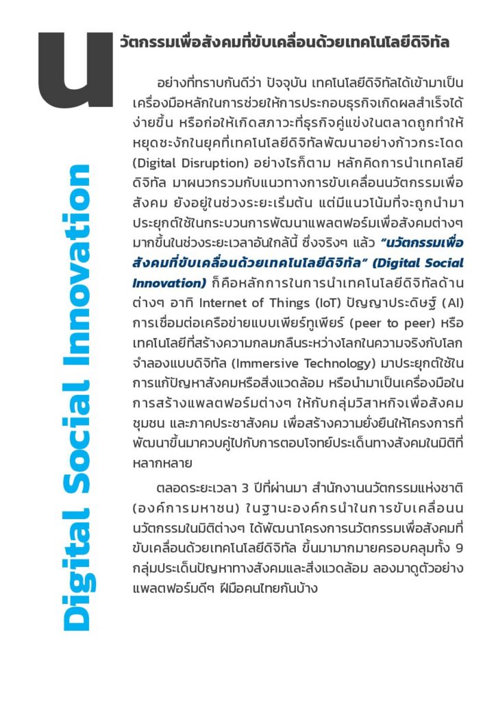 นวัตกรรมเพื่อสังคมที่ขับเคลื่อนด้วยเทคโนโลยีดิจิทัล